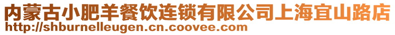 內蒙古小肥羊餐飲連鎖有限公司上海宜山路店