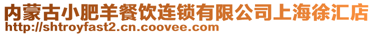 內蒙古小肥羊餐飲連鎖有限公司上海徐匯店