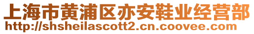 上海市黃浦區(qū)亦安鞋業(yè)經(jīng)營部