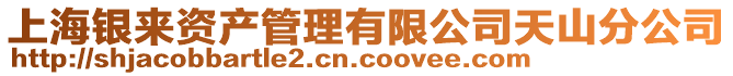 上海銀來資產(chǎn)管理有限公司天山分公司
