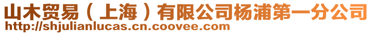 山木貿易(上海)有限公司楊浦第一分公司