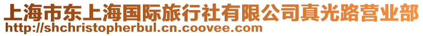 上海市東上海國際旅行社有限公司真光路營業(yè)部