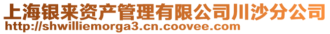上海銀來資產管理有限公司川沙分公司