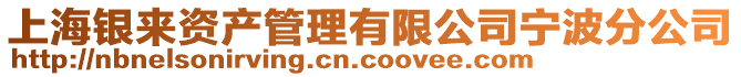上海銀來資產管理有限公司寧波分公司