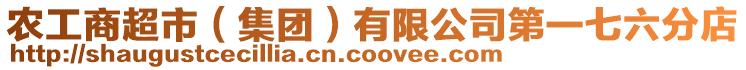 農(nóng)工商超市(集團)有限公司第一七六分店