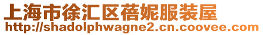 上海市徐匯區(qū)蓓妮服裝屋