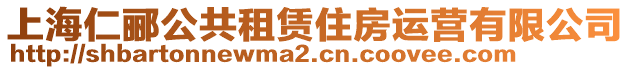 上海仁酈公共租賃住房運(yùn)營(yíng)有限公司