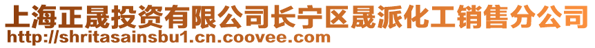 上海正晟投資有限公司長(zhǎng)寧區(qū)晟派化工銷(xiāo)售分公司