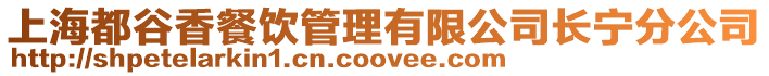 上海都谷香餐飲管理有限公司長寧分公司