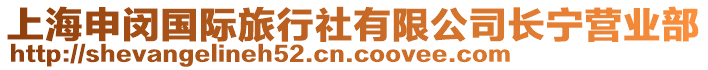 上海申閔國(guó)際旅行社有限公司長(zhǎng)寧營(yíng)業(yè)部