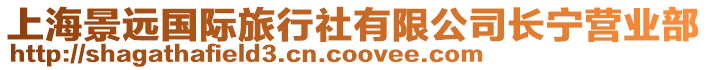 上海景遠國際旅行社有限公司長寧營業部