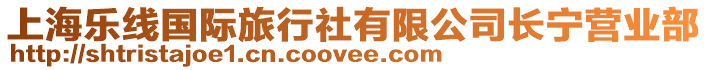 上海樂線國際旅行社有限公司長寧營業部