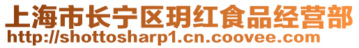 上海市長(zhǎng)寧區(qū)玥紅食品經(jīng)營(yíng)部