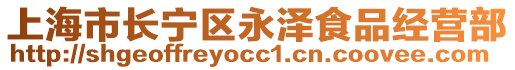 上海市長寧區(qū)永澤食品經(jīng)營部