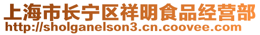 上海市長寧區(qū)祥明食品經(jīng)營部