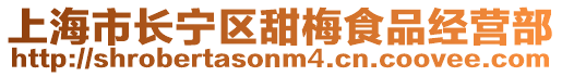 上海市長(zhǎng)寧區(qū)甜梅食品經(jīng)營(yíng)部