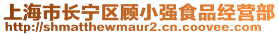 上海市長寧區(qū)顧小強食品經(jīng)營部