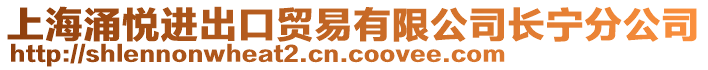 上海涌悅進(jìn)出口貿(mào)易有限公司長寧分公司