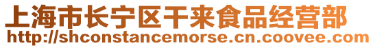 上海市長寧區干來食品經營部