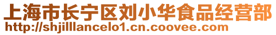 上海市長寧區(qū)劉小華食品經(jīng)營部