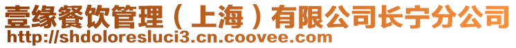 壹緣餐飲管理(上海)有限公司長寧分公司