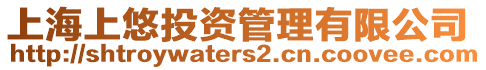 上海上悠投資管理有限公司
