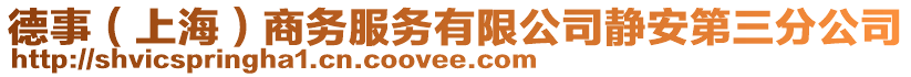 德事（上海）商務(wù)服務(wù)有限公司靜安第三分公司