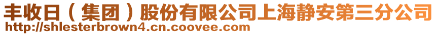 豐收日(集團)股份有限公司上海靜安第三分公司