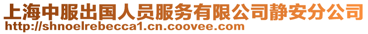 上海中服出國人員服務有限公司靜安分公司