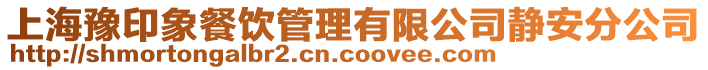 上海豫印象餐飲管理有限公司靜安分公司