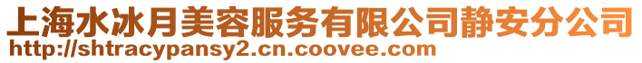 上海水冰月美容服務有限公司靜安分公司