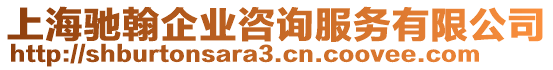 上海馳翰企業咨詢服務有限公司