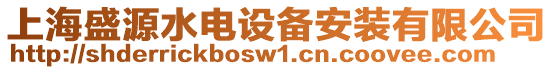 上海盛源水電設備安裝有限公司