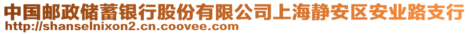 中國(guó)郵政儲(chǔ)蓄銀行股份有限公司上海靜安區(qū)安業(yè)路支行