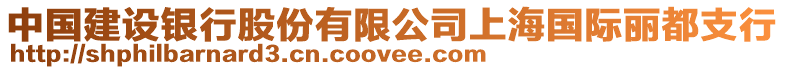 中國建設銀行股份有限公司上海國際麗都支行