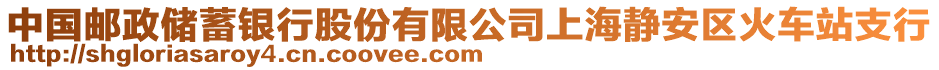 中國郵政儲蓄銀行股份有限公司上海靜安區火車站支行