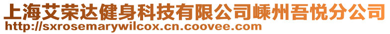上海艾榮達健身科技有限公司嵊州吾悅分公司