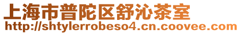 上海市普陀區舒沁茶室