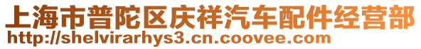 上海市普陀區(qū)慶祥汽車配件經(jīng)營(yíng)部