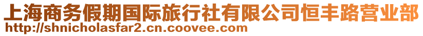 上海商務(wù)假期國際旅行社有限公司恒豐路營業(yè)部