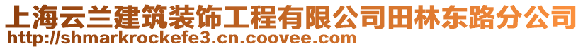 上海云蘭建筑裝飾工程有限公司田林東路分公司