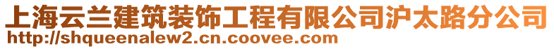 上海云蘭建筑裝飾工程有限公司滬太路分公司
