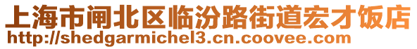 上海市閘北區(qū)臨汾路街道宏才飯店