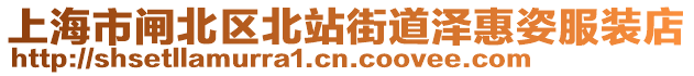 上海市閘北區(qū)北站街道澤惠姿服裝店