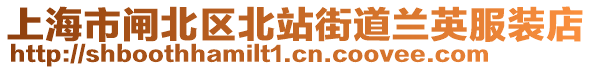 上海市閘北區(qū)北站街道蘭英服裝店