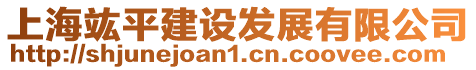 上海竑平建設(shè)發(fā)展有限公司