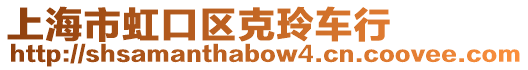 上海市虹口區(qū)克玲車行