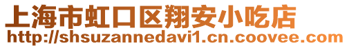 上海市虹口區(qū)翔安小吃店