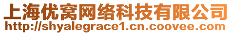 上海優窩網絡科技有限公司
