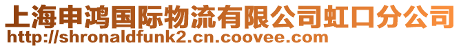 上海申鴻國際物流有限公司虹口分公司